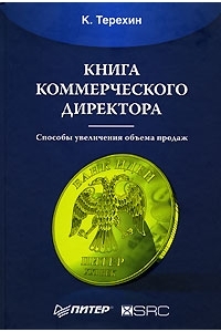 Книга коммерческого директора