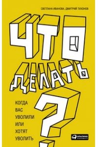 Что делать? Когда вас уволили или хотят уволить