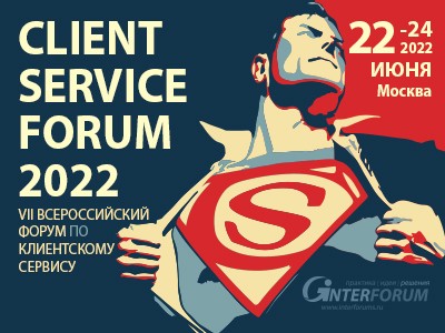CLIENT SERVICE FORUM 2022 | VII Всероссийский форум по клиентскому сервису