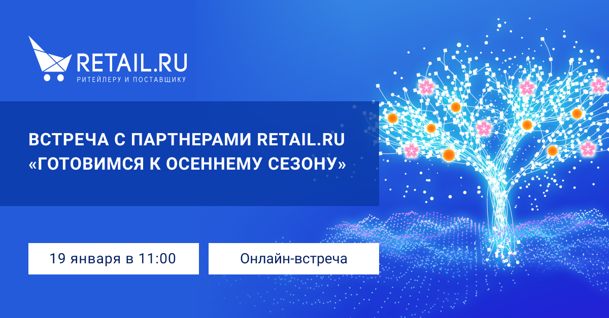 Встреча с партнерами Retail.ru: «Готовимся к осеннему сезону»