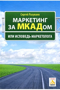 Маркетинг за МКАДом или исповедь маркетолога