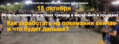 Использование новостных трендов в маркетинге и продажах. Поке-мания