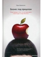 Бизнес под прицелом. Голая правда о том, что на самом деле происходит в мире бизнеса