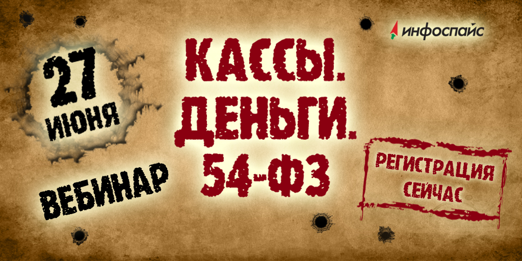 «Кассы. Деньги. 54-ФЗ» — бесплатный вебинар 27 июня 2017 года