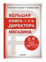 Большая книга директора магазина 2.0. Новые технологии