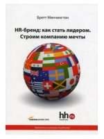 HR-бренд. Как стать лидером. Строим компанию мечты