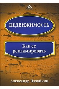 Недвижимость. Как ее рекламировать.