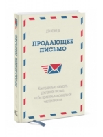 Продающее письмо. Как правильно написать рекламное письмо, чтобы привлечь максимальное число клиентов