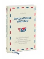 Продающее письмо. Как правильно написать рекламное письмо, чтобы привлечь максимальное число клиентов