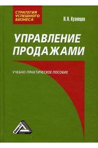 Управление продажами Кузнецов И.