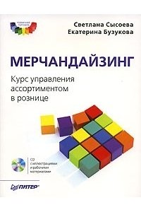 Мерчандайзинг. Курс управления ассортиментом в рознице (+CD)