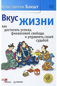 Вкус жизни: как достигать успеха, финансовой свободы и управлять своей судьбой