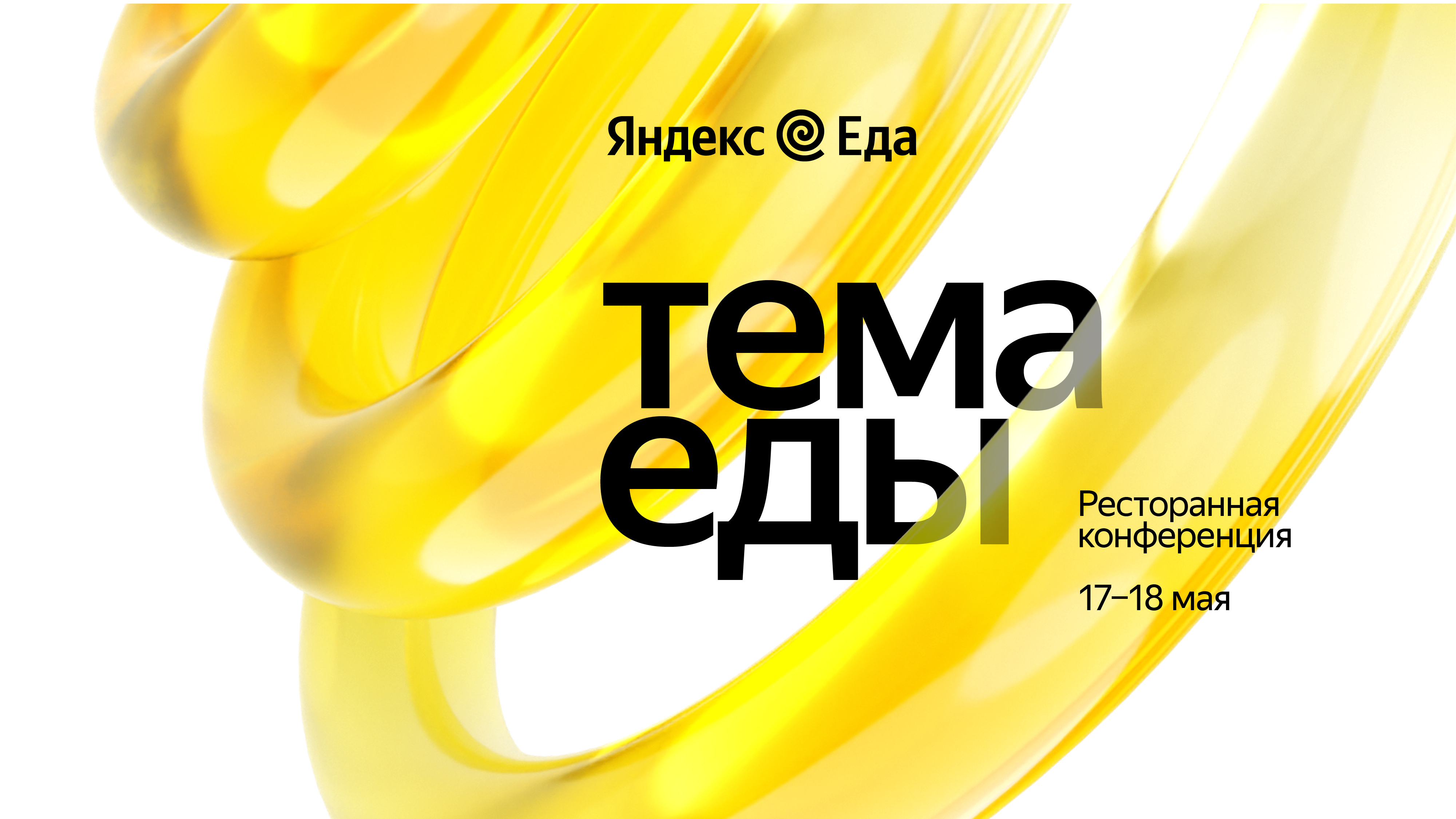 Конференция «Тема Еды»-2023