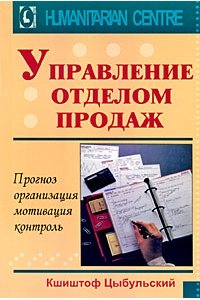 Управление отделом продаж. Прогноз, организация, мотивация, контроль