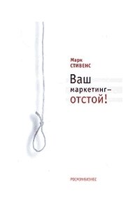 Ваш маркетинг - отстой. Стивенс М. М.:Росмэн-Пресс