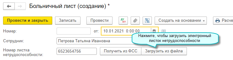 Номер телефона горячей линии по больничным листам. Больничный лист электронный в 1с. Номер электронного больничного листа. Больничный лист проводка в бухучете. Электронный больничный лист с программы 1 с.