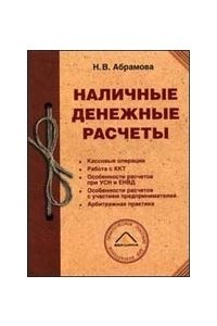 Наличные денежные расчеты.