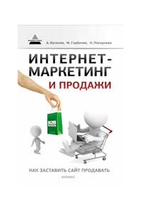 Интернет-маркетинг и продажи: как заставить сайт продавать