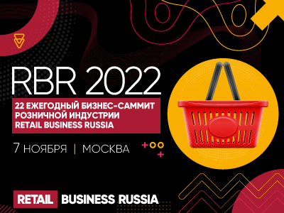22-й Саммит розницы «RETAIL BUSINESS RUSSIA 2022»