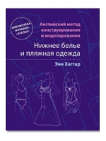 Нижнее белье и пляжная одежда. Английский метод конструирования и моделирования