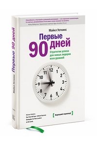 Первые 90 дней. Майкл Уоткинс