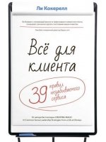 Все для клиента. 39 правил незабываемого сервиса