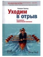 Уходим в отрыв. Построение эффективной компании