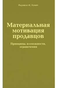 Материальная мотивация продавцов Принципы, возможности, ограничения