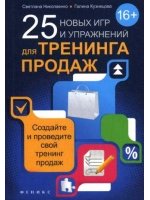25 новых игр и упражнений для тренинга продаж. 2-е изд