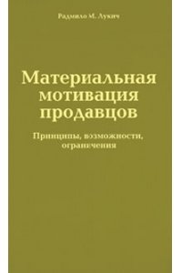 Материальная мотивация продавцов Принципы, возможности, ограничения