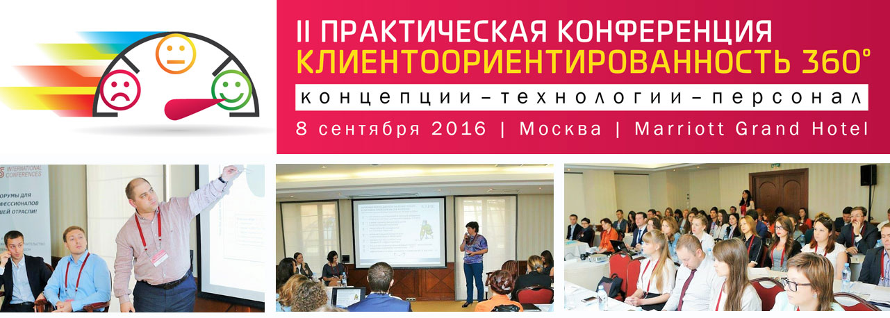 II Практическая конференция «Клиентоориентированность 360°: концепции – технологии - персонал»