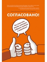 Согласовано!  Как повысить доходы компании, подружив продажи и маркетинг