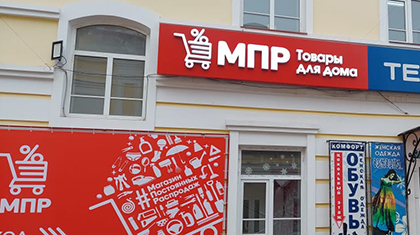 «МПР Товары для дома» ускорил обмен данными с помощью «1С:Шина»