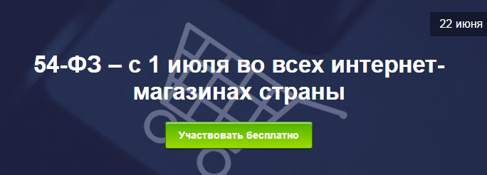54-ФЗ – с 1 июля во всех интернет-магазинах страны