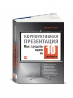 Корпоративная презентация. Как продать идею за 10 слайдов