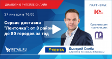 Сервис доставки "Ленточка": от 3 районов до 80 городов за год