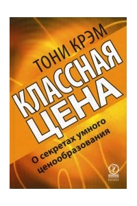 Классная цена. О секретах умного ценообразования