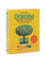 Основы интернет-маркетинга. Все, что нужно знать, чтобы открыть свой магазин в интернете