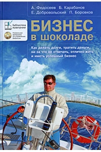 Бизнес в шоколаде. Как делать долги, тратить деньги, ни за что не отвечать, отлично жить и иметь успешный бизнес (+ CD-ROM)