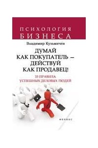 Думай как покупатель - действуй как продавец! 33 правила успешных деловых людей