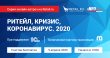 Десятая онлайн-встреча на Retail.ru «Гиперскачок онлайн-торговли: вызовы и выводы»