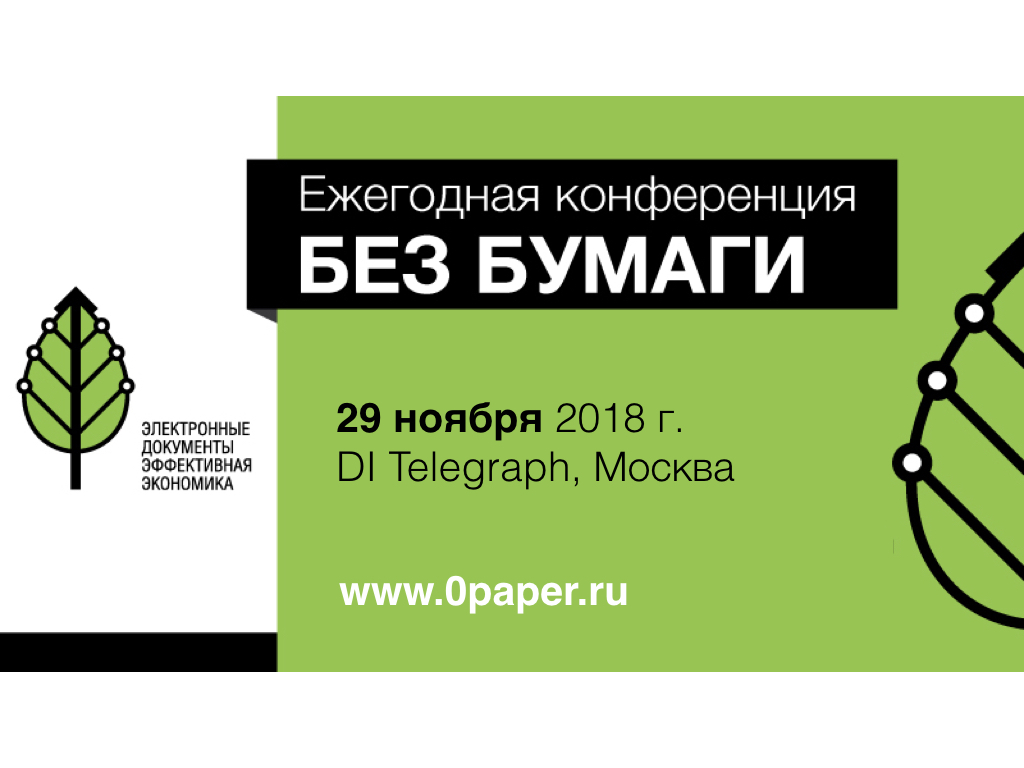 Ежегодная конференция "БЕЗ БУМАГИ"
