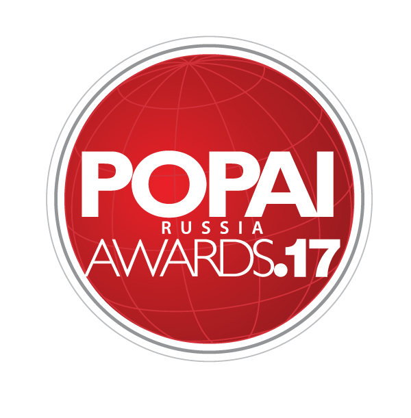 13й конкурс POPAI RUSSIA AWARDS 2017