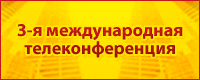 3-я международная телеконференция "Автоматизация розничной торговли"