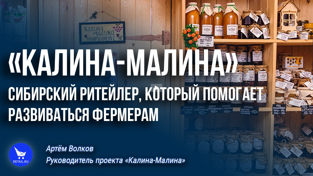 «Калина-Малина»: сибирский ритейлер, который помогает развиваться фермерам