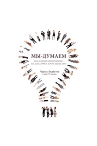 Мы - думаем. Массовые инновации, не массовое производство