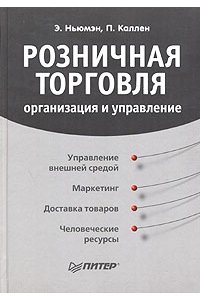 Розничная торговля: организация и управление.