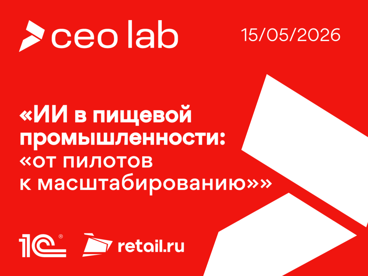СEO LAB: Отраслевая стратегическая сессия «ИИ в пищевой промышленности: «от пилотов к масштабированию»