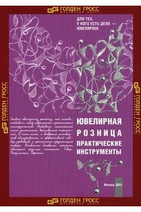 Ювелирная розница. Практические инструменты