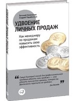 Удвоение личных продаж. Как менеджеру по продажам повысить свою эффективность